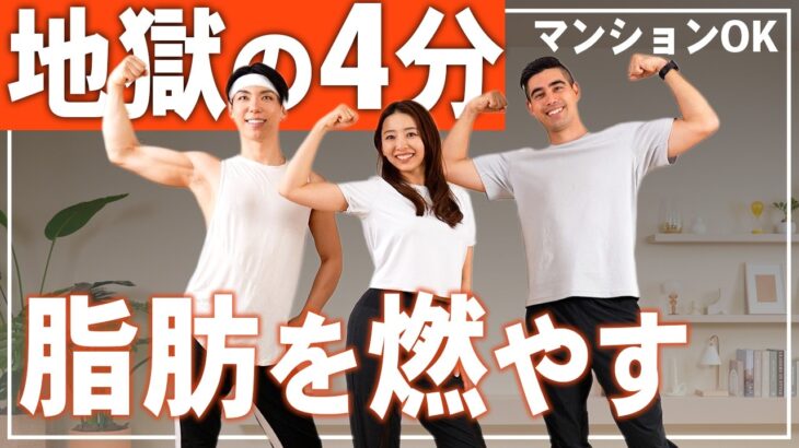 【4分HIIT】マンションOK！飛ばないHIITトレーニングで全身の脂肪をごっそり燃やす！短時間の脂肪燃焼筋トレでダイエット！家で一緒にやってみよう