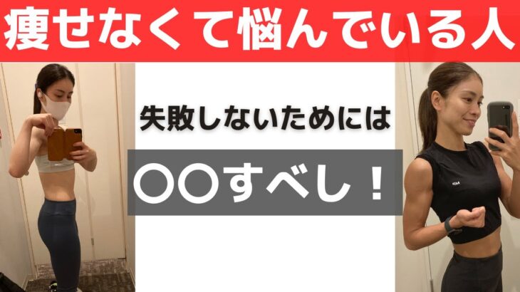 【ダイエット初心者】ダイエット始める前に知っておくべき事！#ダイエット初心者 #痩せる方法 #ダイエット体重減らない初期