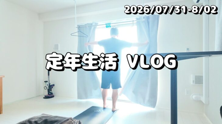 定年生活VLOG / AIでダイエット&健康管理 / 50代無職のルーティン / 筋トレ日誌 / 独身の日常